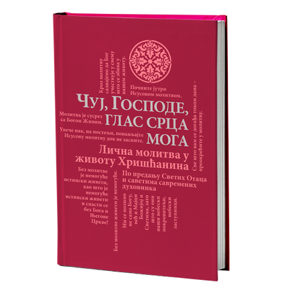 ČUJ GOSPODE GLAS SRCA MOGA Lična molitva u životu hrišćanina - Alfejev Ilarion, Gavrilo Bunge, Lev Žile, Nektarije Morozov, knjiga