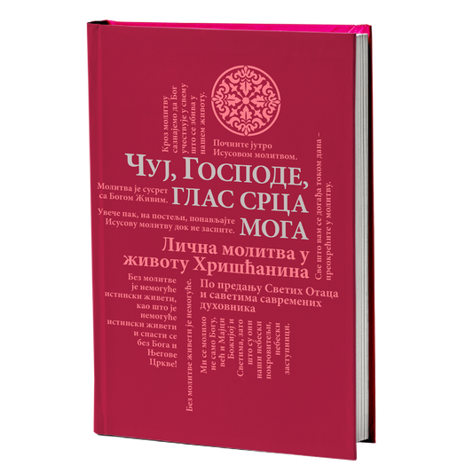 ČUJ GOSPODE GLAS SRCA MOGA Lična molitva u životu hrišćanina - Alfejev Ilarion, Gavrilo Bunge, Lev Žile, Nektarije Morozov, knjiga