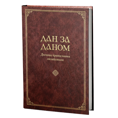 Dan za danom - Dnevnik pravoslavnog sveštenika mokap knjige
