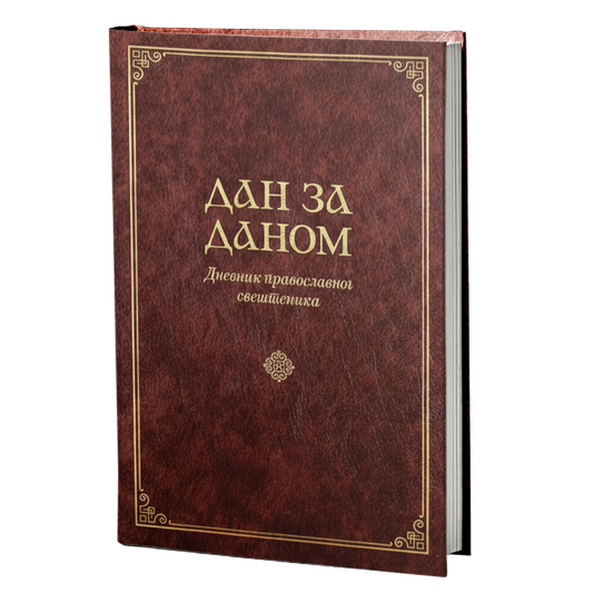 Dan za danom - Dnevnik pravoslavnog sveštenika mokap knjige
