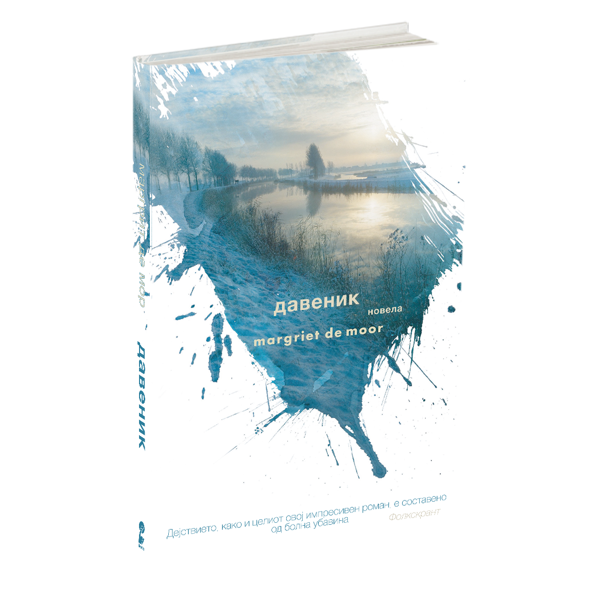 давеник - маргрит де мор, мокап на книгата