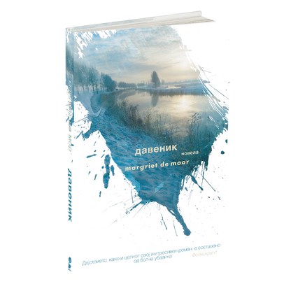 давеник - маргрит де мор, мокап на книгата