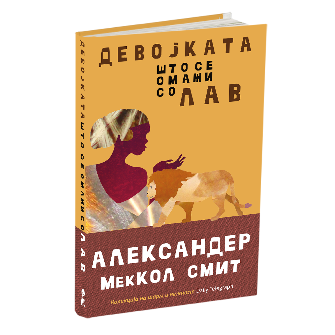 девојката што се омажи со лав - александер меккол смит, мокап на книгата