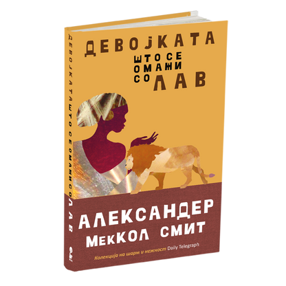 девојката што се омажи со лав - александер меккол смит, мокап на книгата