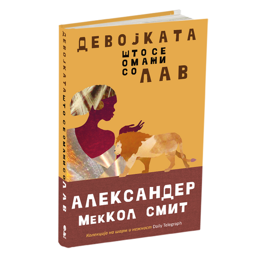 девојката што се омажи со лав - александер меккол смит, мокап на книгата