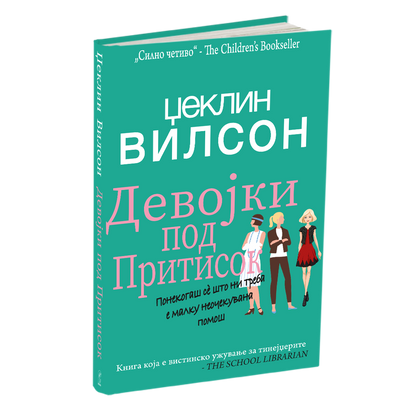 девојки под притисок - џеклин вилсон, мокап на книгата