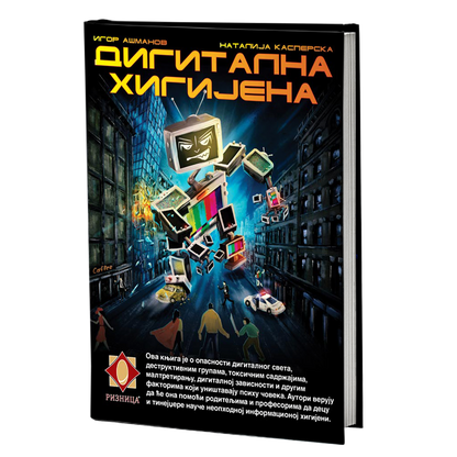 digitalna higijena – natalija kasperska i igor ašmanov mokap knjige