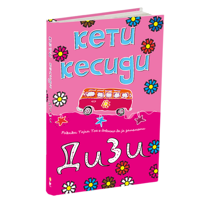 дизи - кети кесиди, мокап на книгата