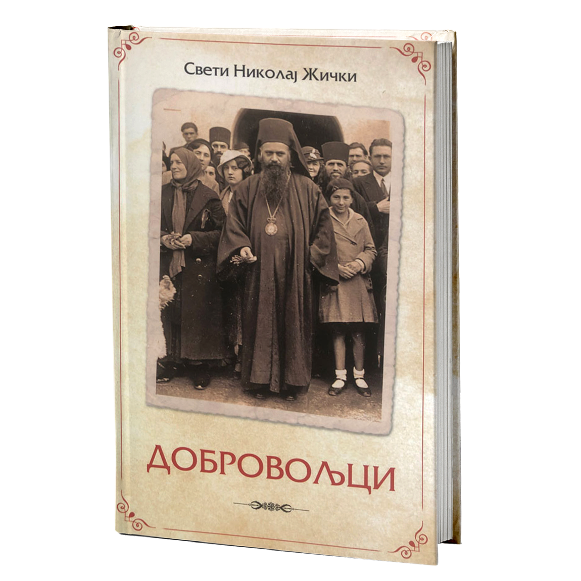 dobrovoljci - vladika nikolaj velimirović mokap knjige