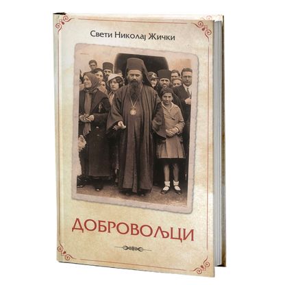dobrovoljci - vladika nikolaj velimirović mokap knjige