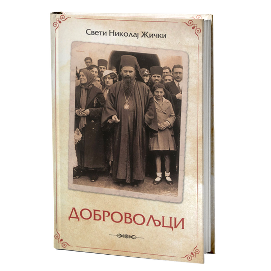 dobrovoljci - vladika nikolaj velimirović mokap knjige