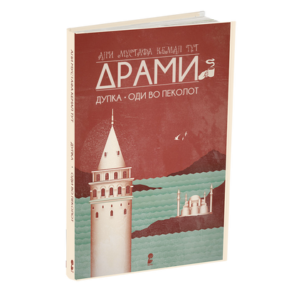 дупка - оди во пеколот - али мустафа кемал тут, мокап на книгата