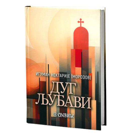 DUG LJUBAVI - Iguman Nektarije Morozov, mokap knjige