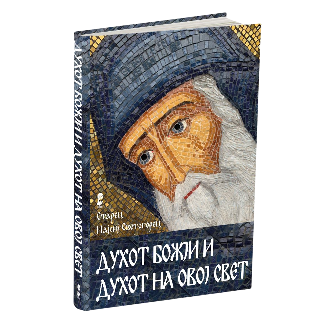 духот божји и духот на овој свет - старец пајсиј светогорец, книга