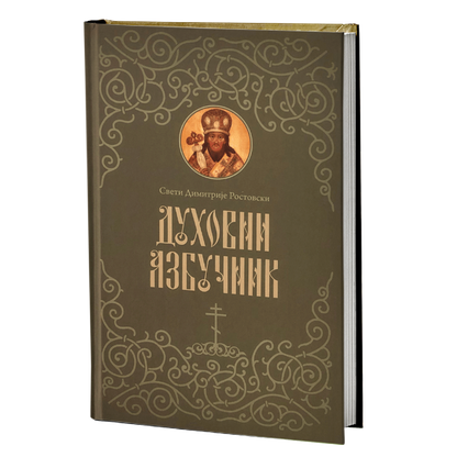 duhovni azbučnik - sveti dimitrije rostovski mokap knjige