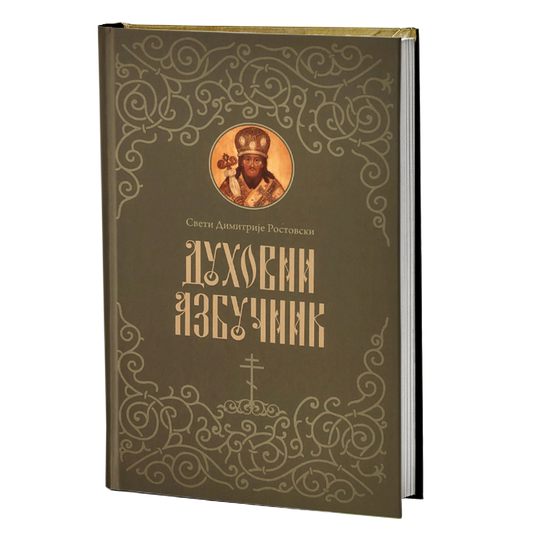 duhovni azbučnik - sveti dimitrije rostovski mokap knjige