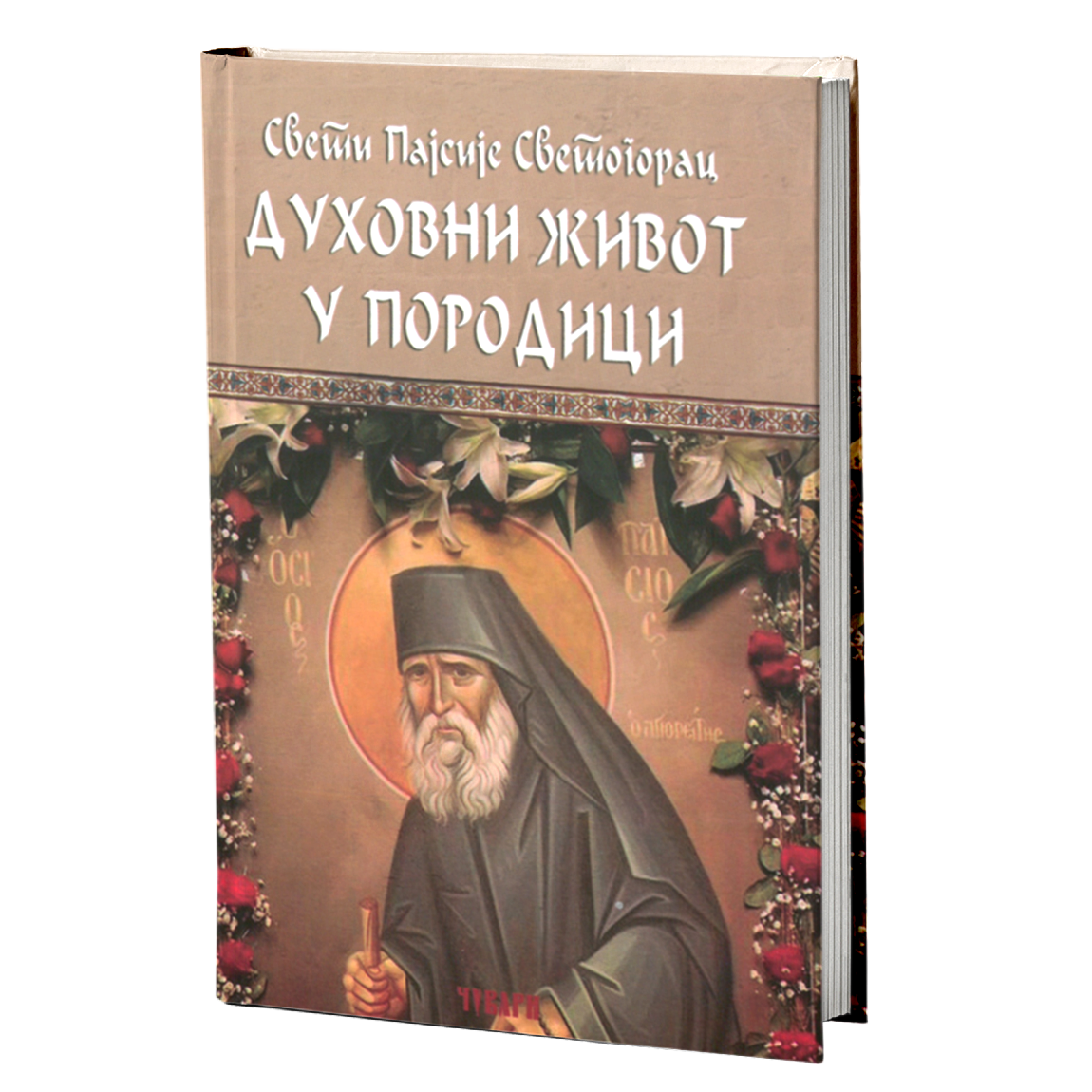 duhovni život u porodici – starac pajsije svetogorac mokap knjige