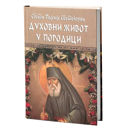 duhovni život u porodici – starac pajsije svetogorac mokap knjige