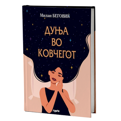 dunja vo kovcegot  milan begoviќ korica knigi
