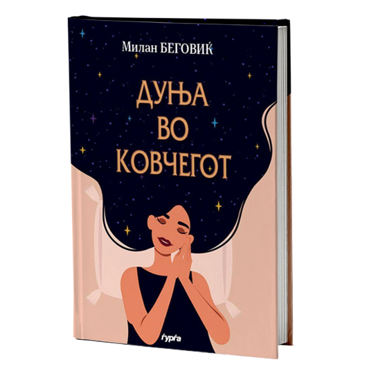 dunja vo kovcegot  milan begoviќ korica knigi
