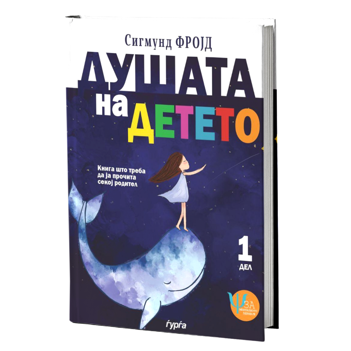 Душата на детето - прв дел — Сигмунд Фројд