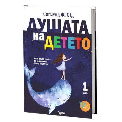 Душата на детето - прв дел — Сигмунд Фројд