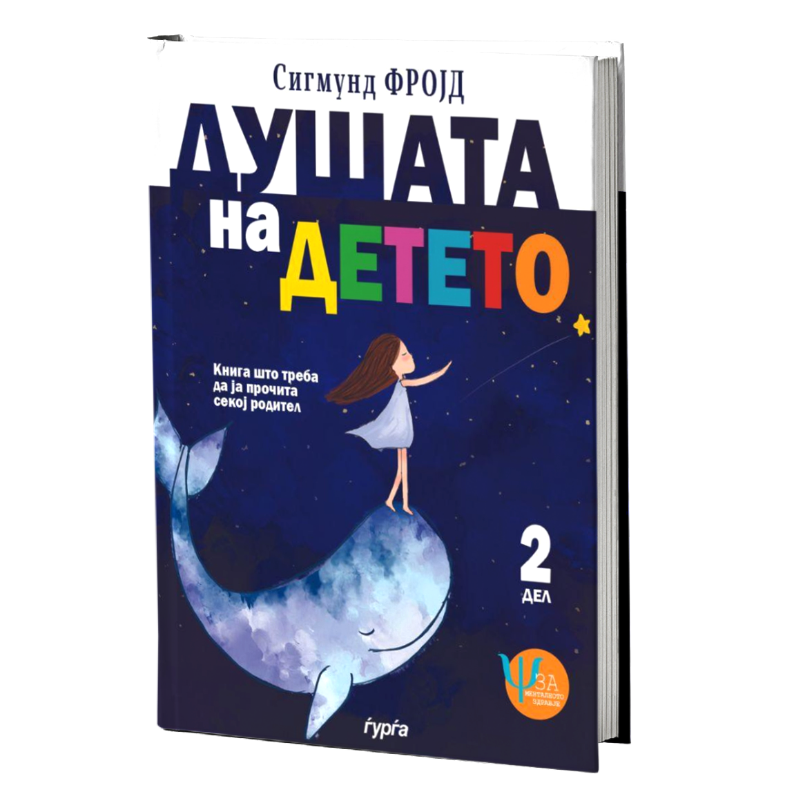 Душата на детето - втор дел — Сигмунд Фројд