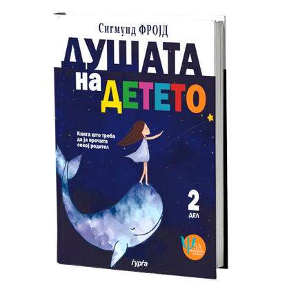 Душата на детето - втор дел — Сигмунд Фројд