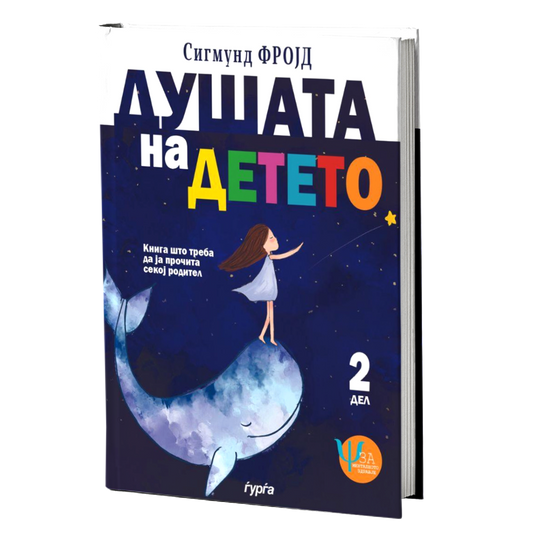 Душата на детето - втор дел — Сигмунд Фројд
