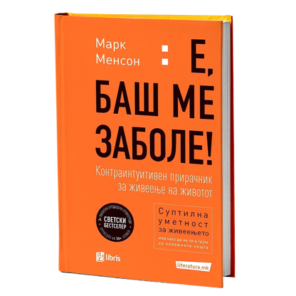 е баш ме заболе - марк менсон, мокап на книгата