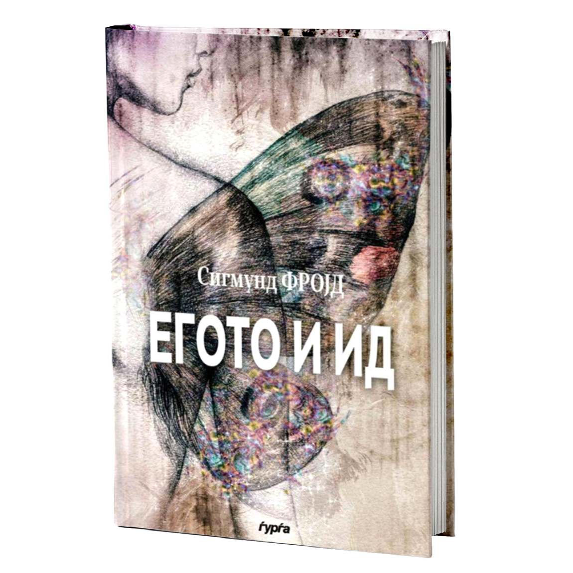 Егото и ид — Сигмунд Фројд