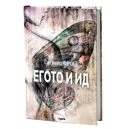 Егото и ид — Сигмунд Фројд