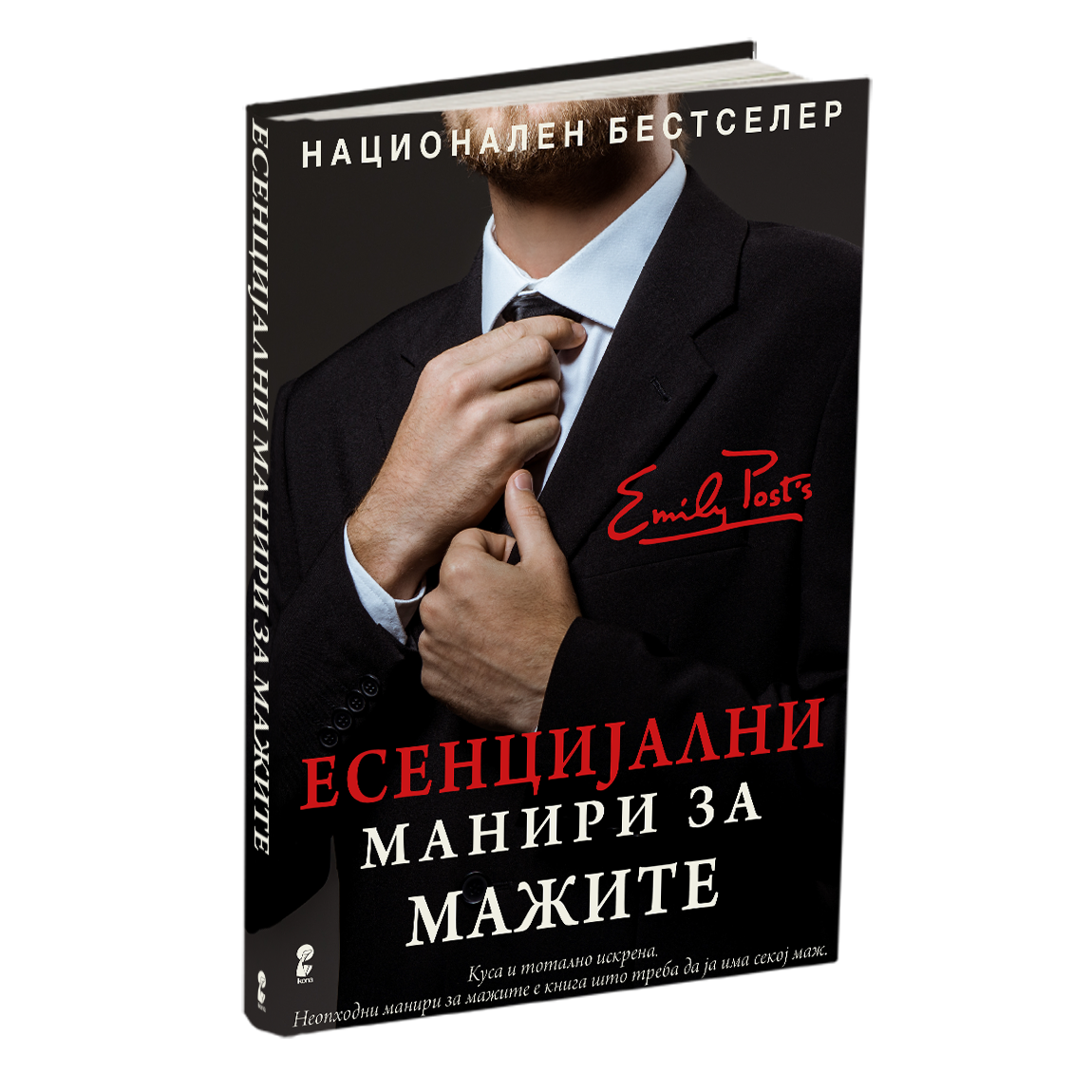 есенцијални манири за мажите - питер пост, мокап книгата