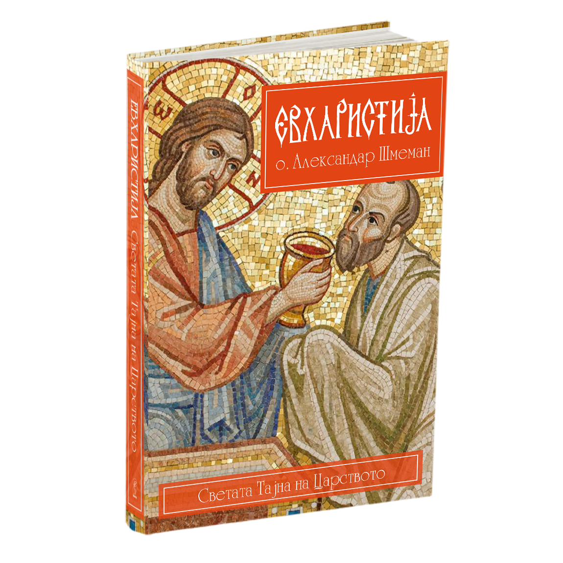 евхаристија - о.алекссандар шмеман, мокап на книгата