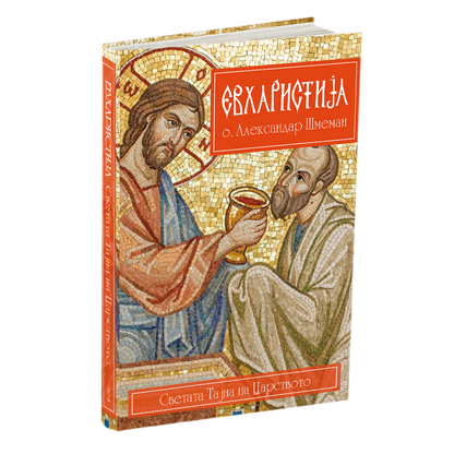 евхаристија - о.алекссандар шмеман, мокап на книгата