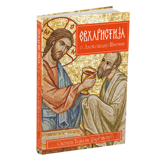 евхаристија - о.алекссандар шмеман, мокап на книгата