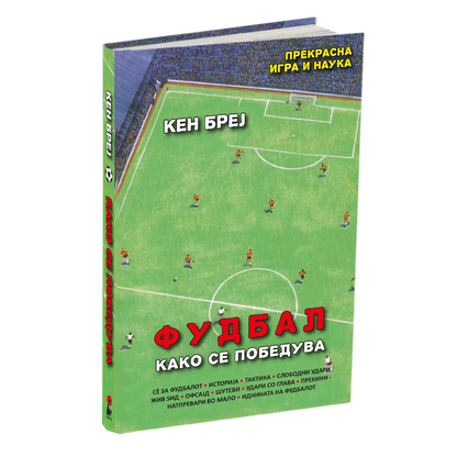 фудбал - кен бреј, мокап на книгата