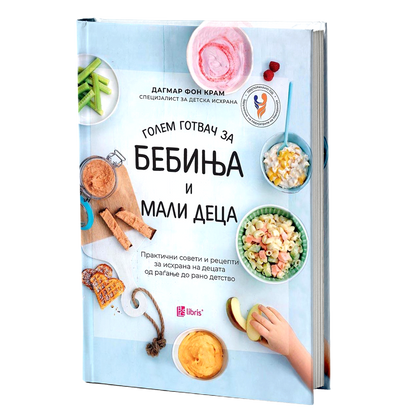 голем готвач за бебиња и мали деца практични совети и рецепти за исхрана на децата од раѓање до рано детство- дагмар фон крам, книга