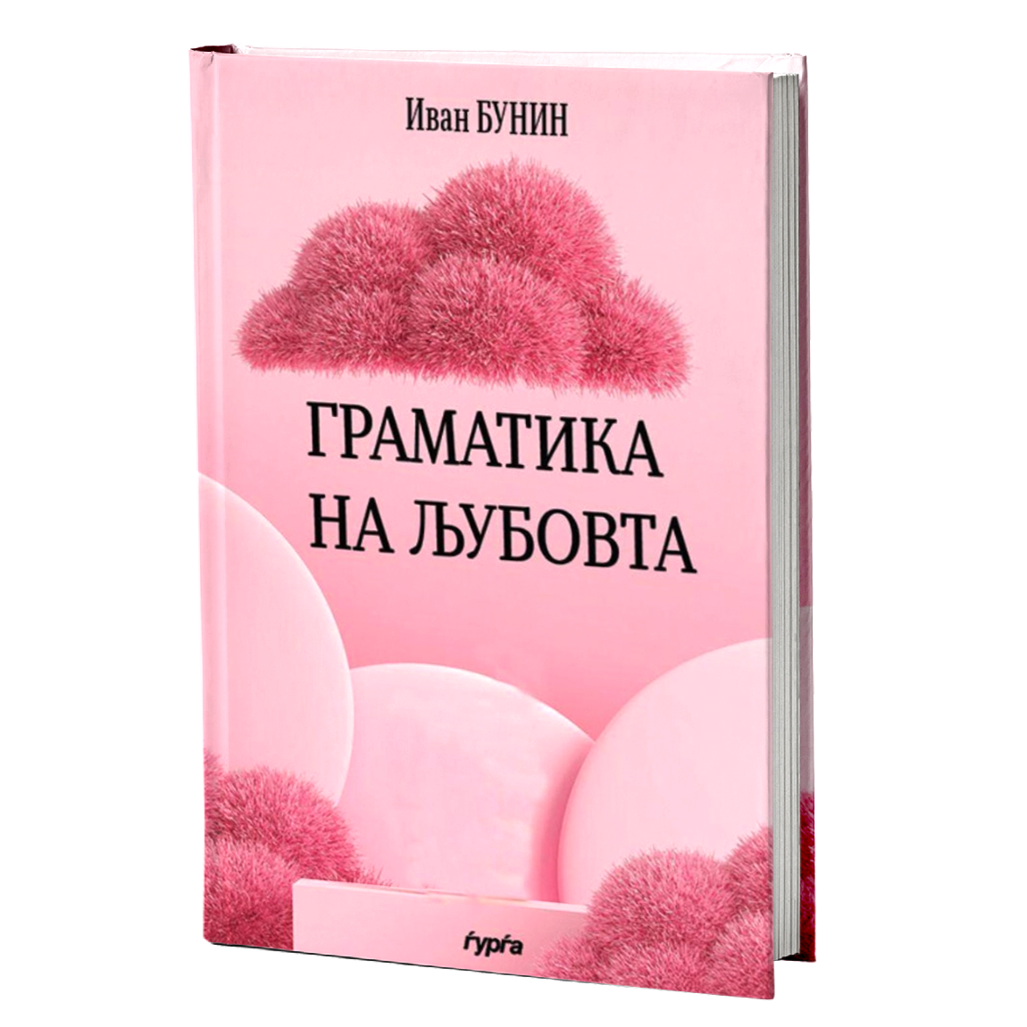 gramatika na ljubovta  ivan bunin korica knigi
