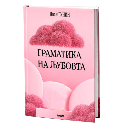 gramatika na ljubovta  ivan bunin korica knigi
