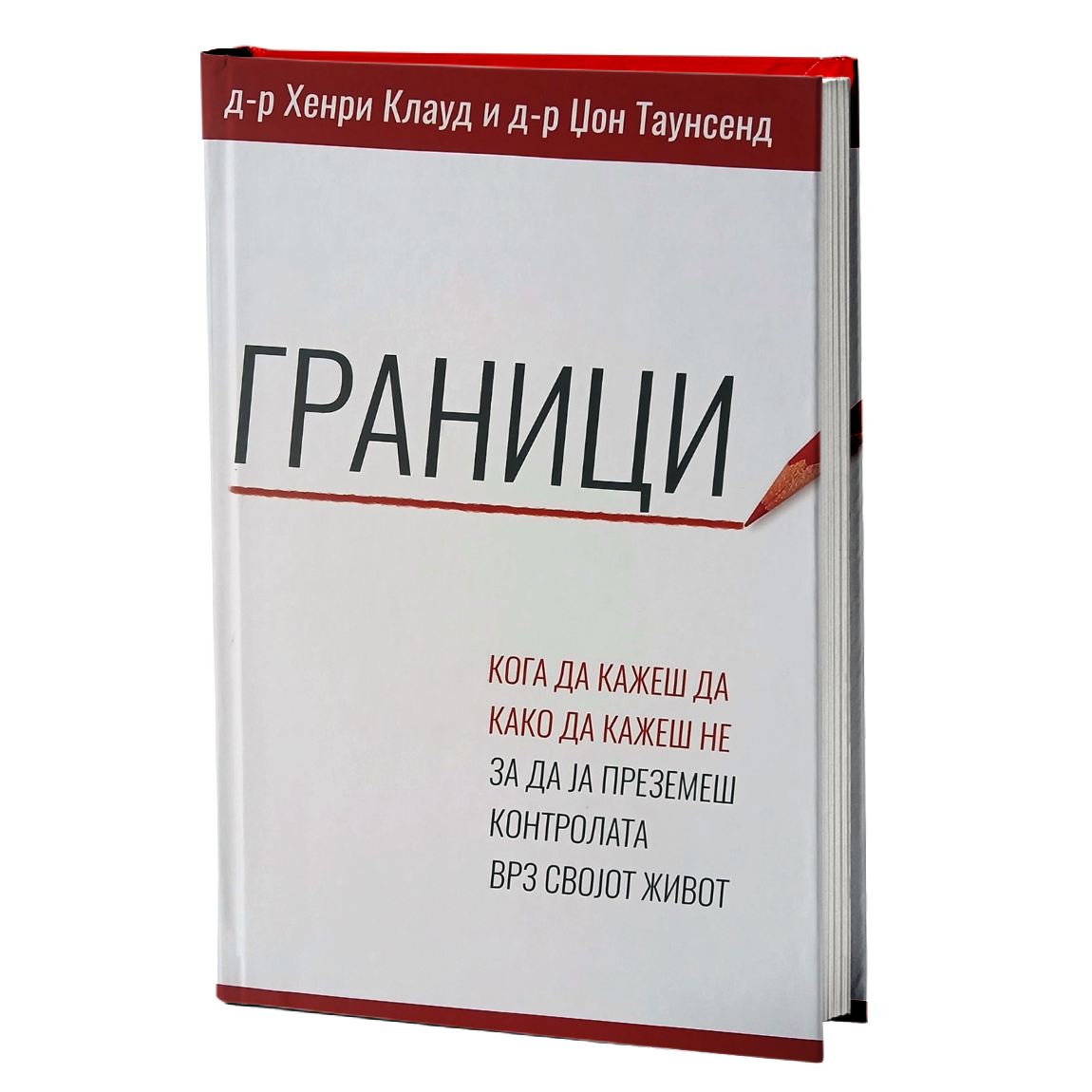 граници - хенри клауд, џон таунсенд, мокап на книгата