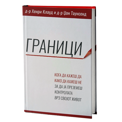 граници - хенри клауд, џон таунсенд, мокап на книгата