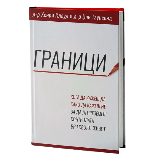 граници - хенри клауд, џон таунсенд, мокап на книгата