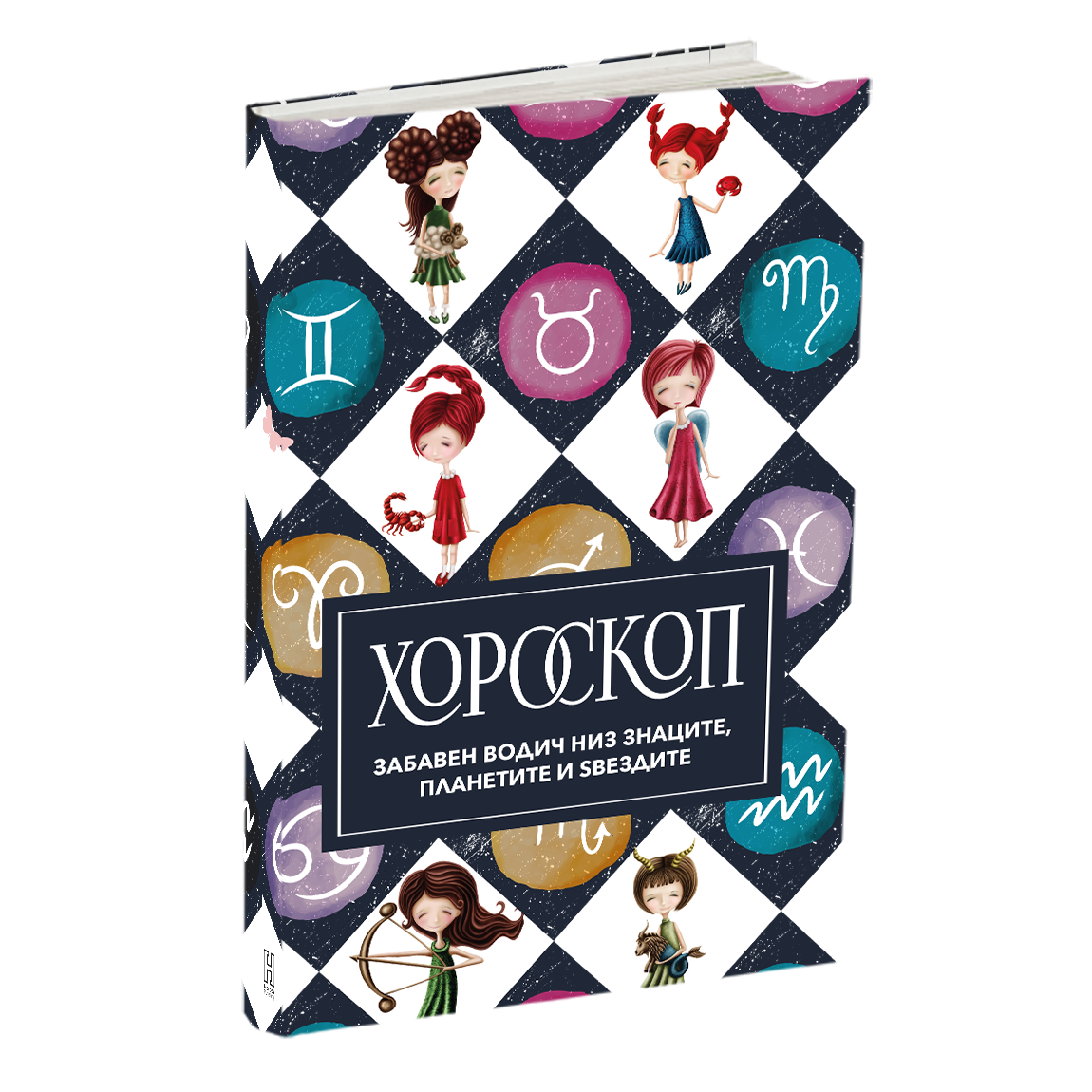 хороскоп - Забавен водич за знаците, мокап на книгата