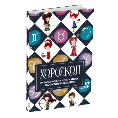 хороскоп - Забавен водич за знаците, мокап на книгата