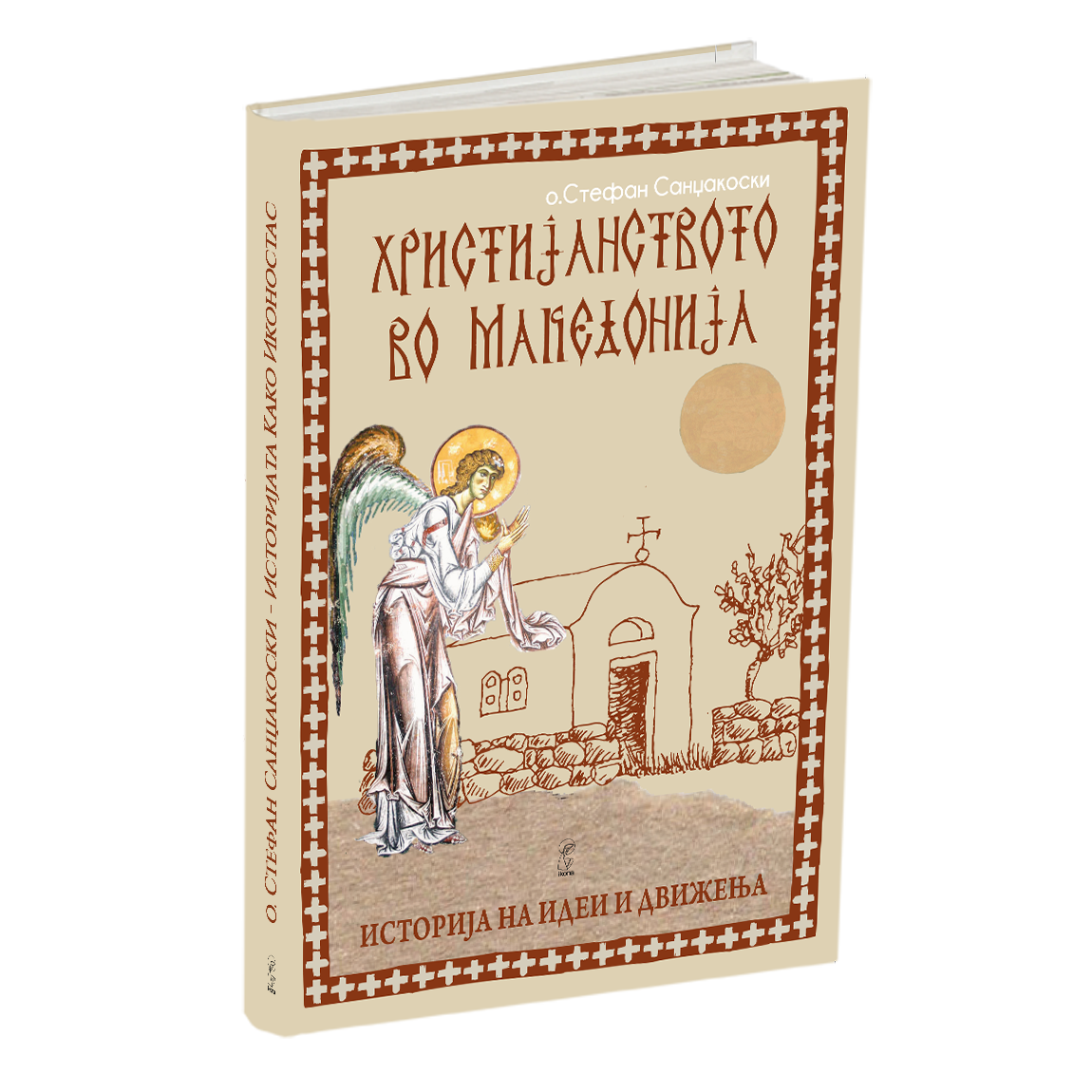 христијанството во македонија - о.стефан санџеакоски, мокап на книгата