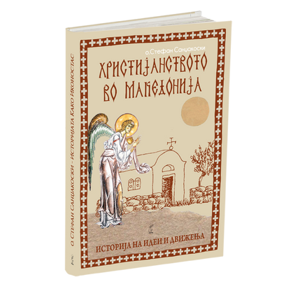 христијанството во македонија - о.стефан санџеакоски, мокап на книгата
