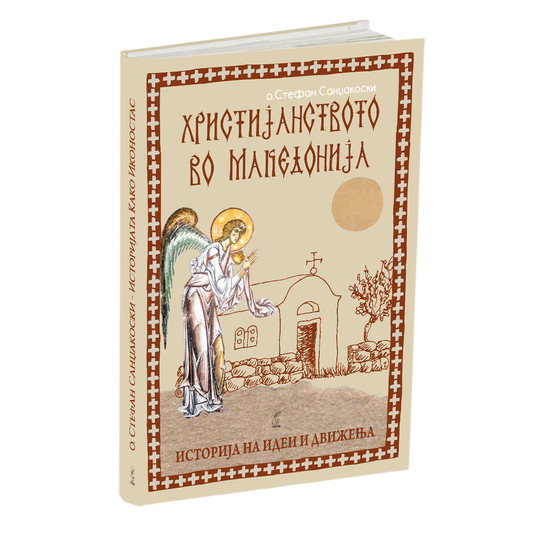 христијанството во македонија - о.стефан санџеакоски, мокап на книгата