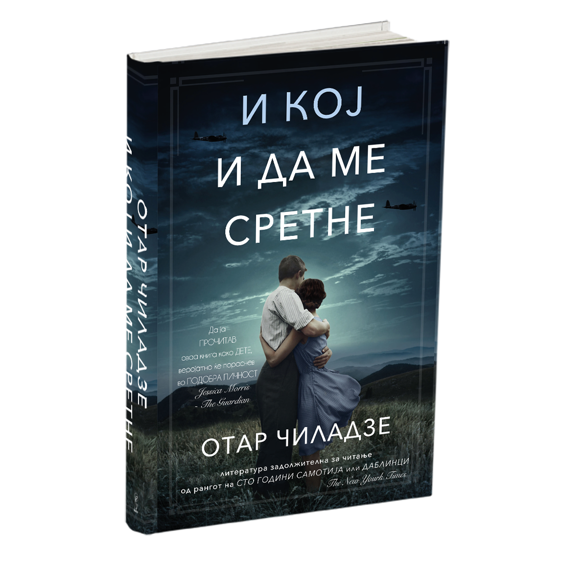 и кој и да ме сретне - отар чиладзе, книга