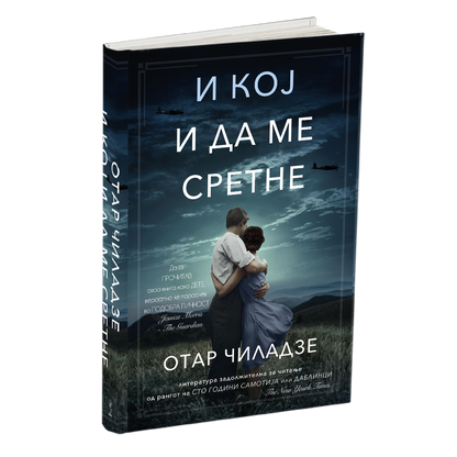 и кој и да ме сретне - отар чиладзе, книга